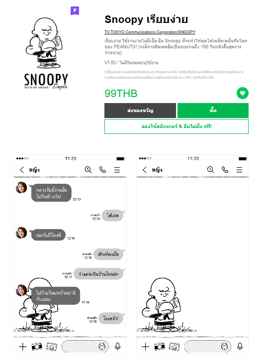 ขายธีมไลน์ Snoopy เรียบง่าย