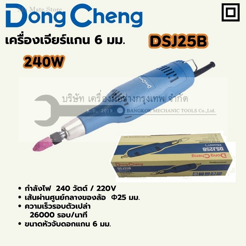 DONG CHENG เครื่องเจียร์แกน 6 มม. รุ่น DSJ25B กำลังไฟฟ้า 240 วัตต์ เส้นผ่านศูนย์กลางล้อเจียร 25 มม. ความเร็วรอบตัวเปล่า 26,000 รอบ/นาที