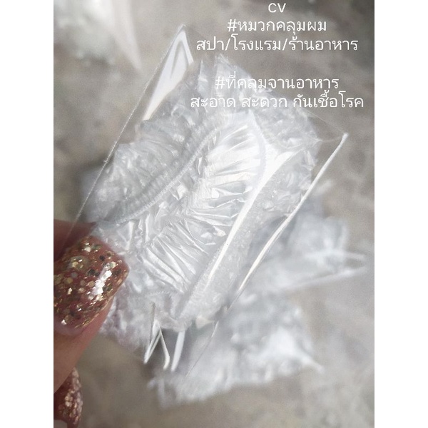 หมวกพลาสติก อเนกประสงค์ ใช้คลุมผม คลุมอาหารได้ ป้องกัน ฝุ่น แมลง สิ่งแปลกปลอม กลิ่น เชื้อโรค
