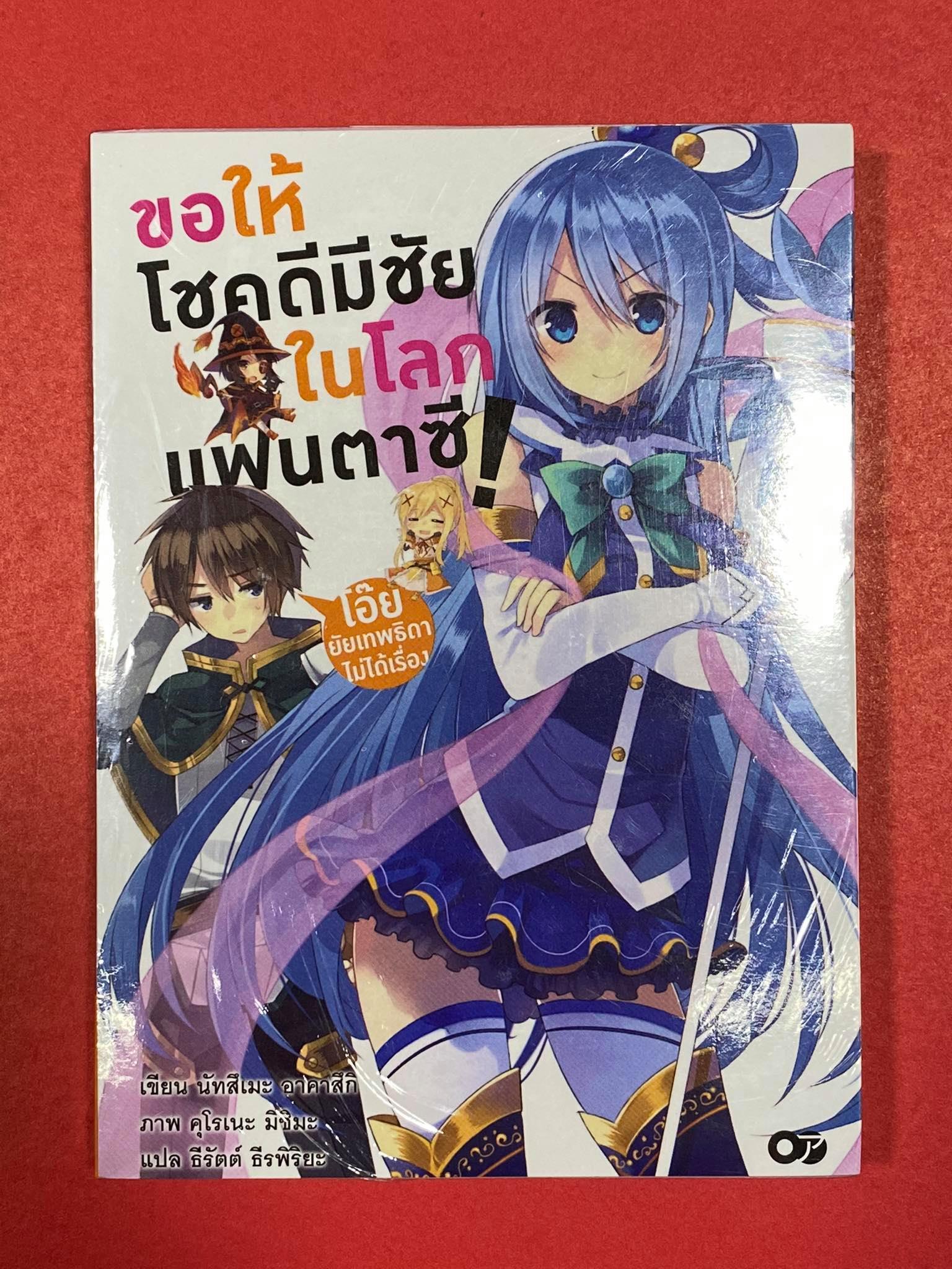 Animag ขอให้โชคดีมีชัย ในโลกแฟนตาซี! NOVEL เล่ม 1