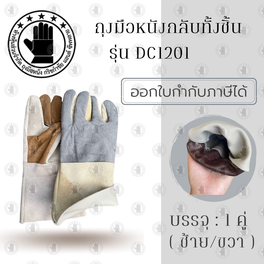 ถุงมือหนังกลับทั้งชิ้น ยาว12นิ้ว รุ่น DC1201 (เเพ็ค 1 คู่) วัสดุผลิตจากหนังเเท้ อย่างดี สำหรับงานช่าง