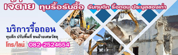 A69 รับรื้อถอน ทุบตึก เจมส์