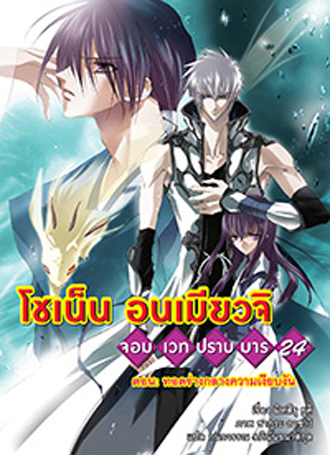 Animag โชเน็น อนเมียวจิ NOVEL เล่ม 24