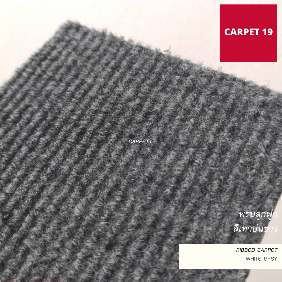 ราคาต่อเมตร>> CARPET19 พรมลูกฟูก สีเทาปนขาว หนา 4.5-5 มม.กว้าง 2 เมตร