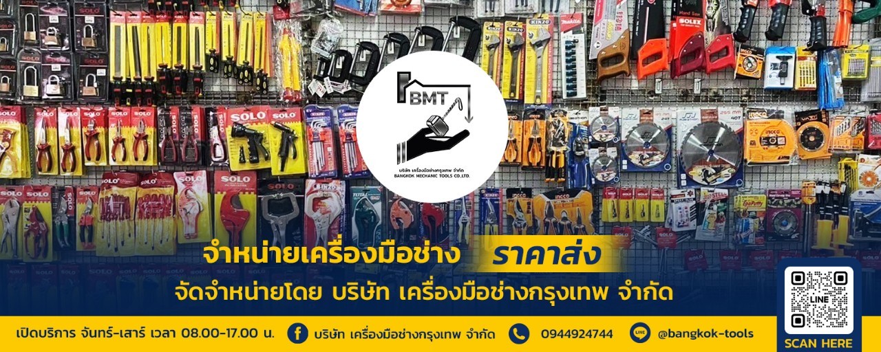 เครื่องมือช่างกรุงเทพ
