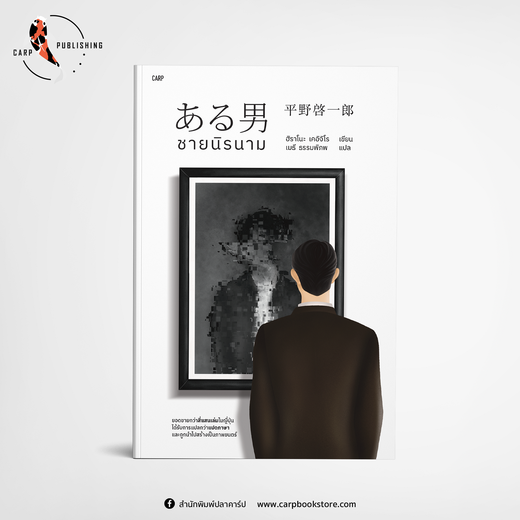 ชายนิรนาม (แถมโปสต์การ์ด 2 ลาย)