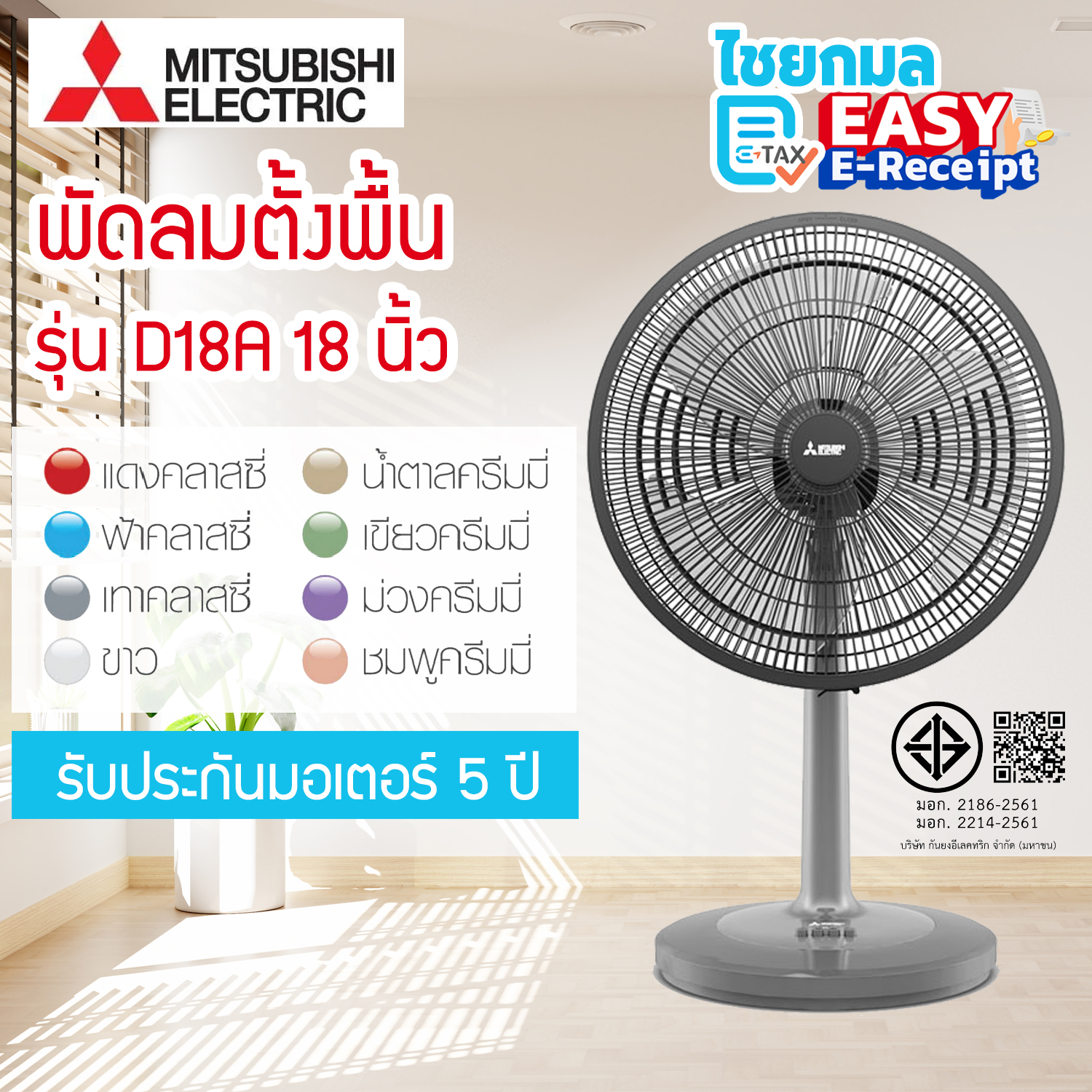 Mitsubishi พัดลมตั้งโต๊ะ รุ่น D18A-GB ขนาด 18 นิ้ว / ประกันมอเตอร์ 5 ปี มิตซูบิชิ