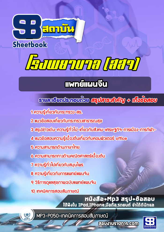 แนวข้อสอบแพทย์แผนจีน กระทรวงสาธารณสุข