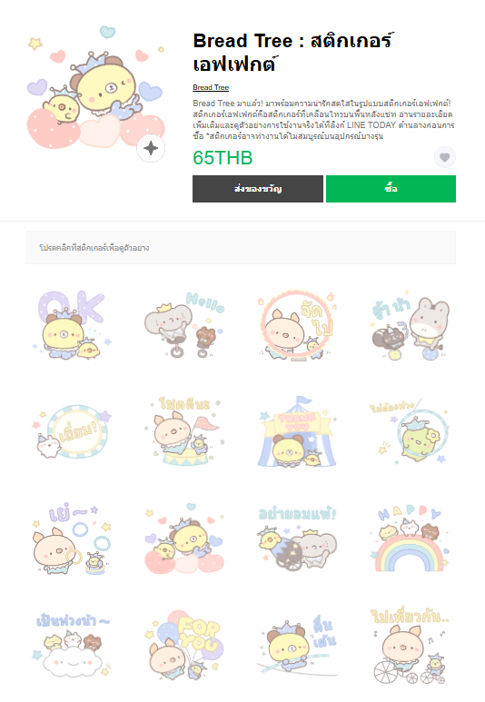 ขายสติกเกอร์ไลน์ Bread Tree : สติกเกอร์เอฟเฟกต์