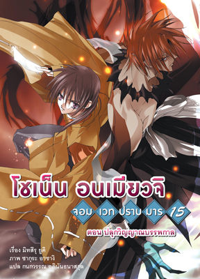 Animag โชเน็น อนเมียวจิ NOVEL เล่ม 15