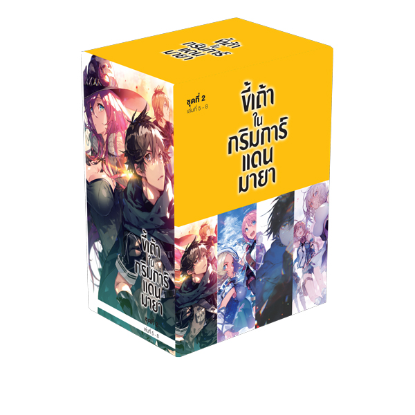 Animag ขี้เถ้าในกริมการ์แดนมายา NOVEL BOXSET 2 (พร้อมเล่ม 5-8)