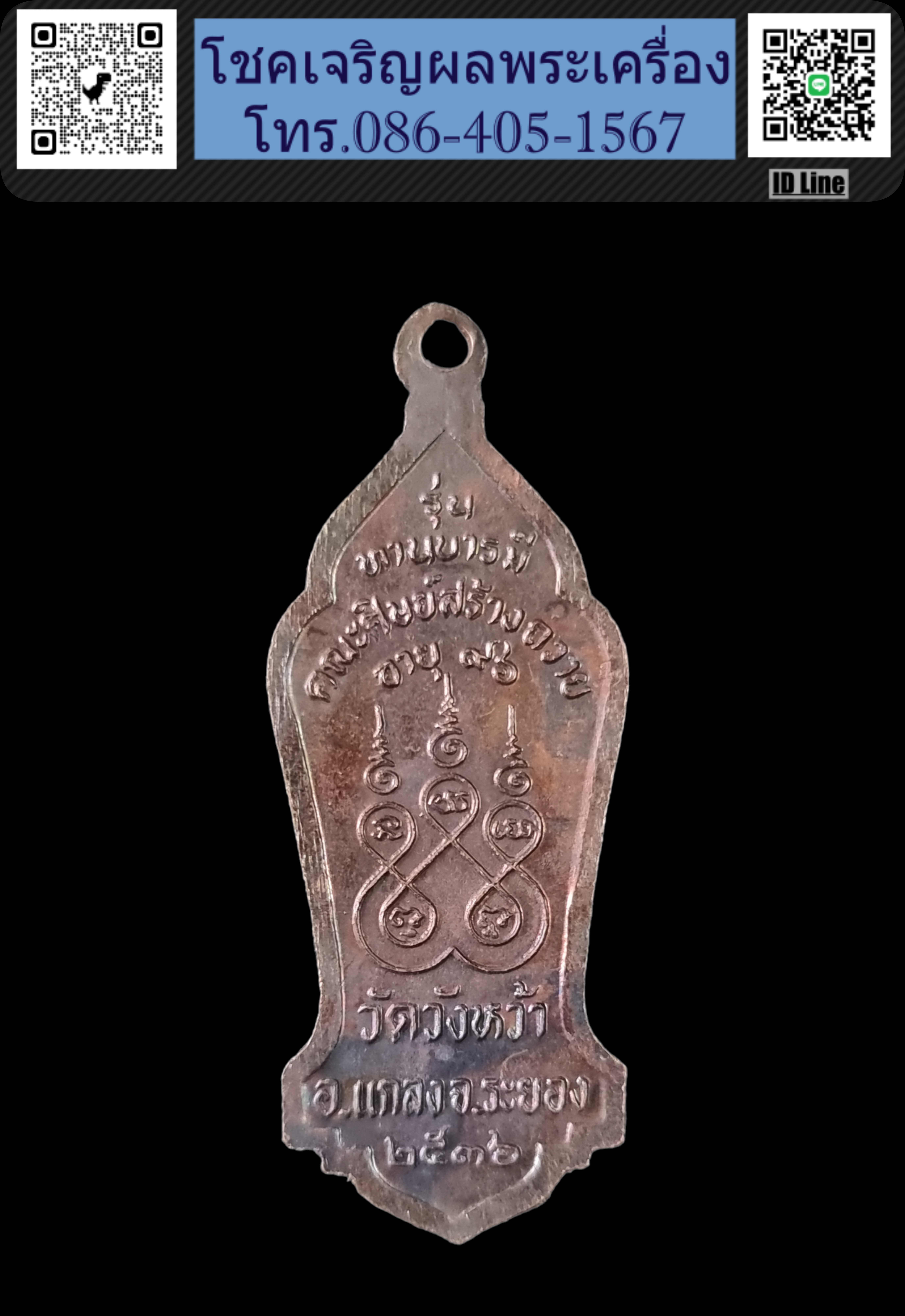 เหรียญหลวงปู่คร่ำ วัดวังหว้า จ ระยอง ปี๓๖ รุ่นทานบารมี