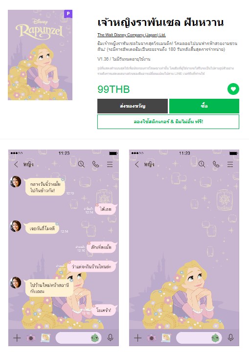 ขายธีมไลน์ เจ้าหญิงราพันเซล ฝันหวาน