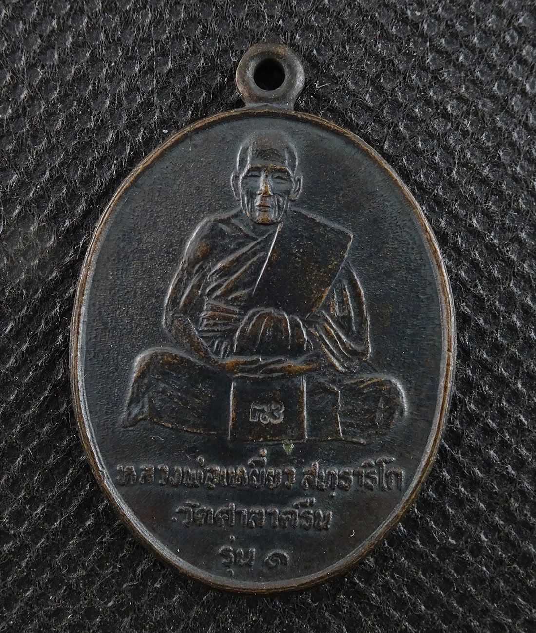 เหรียญหลวงพ่อเหยี่ยว วัดศาลาครืน รุ่น1 2520