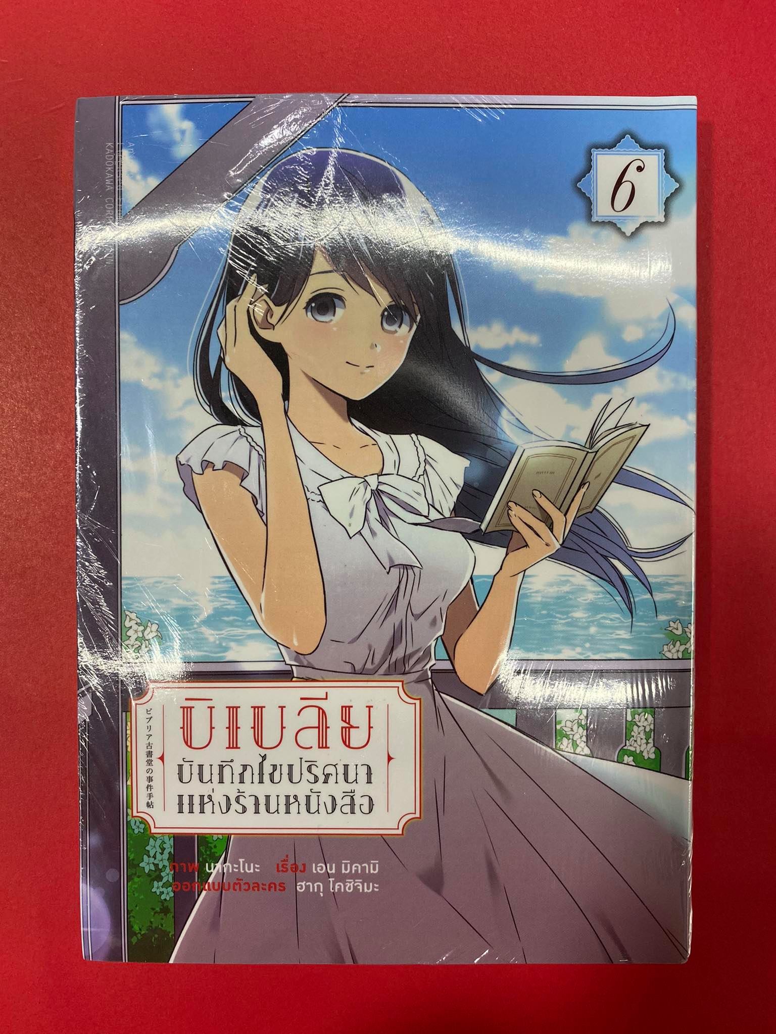 Animag บิเบลีย บันทึกไขปริศนาแห่งร้านหนังสือ COMIC เล่ม 6