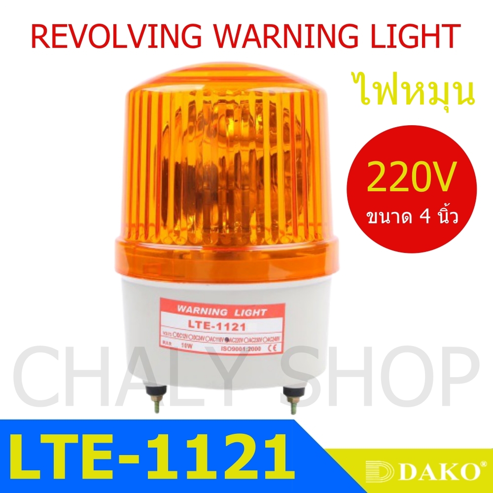 DAKO® LTE-1121 4 นิ้ว 220V สีเหลือง (ไม่มีเสียง) ไฟหมุน ไฟเตือน ไฟฉุกเฉิน ไฟไซเรน (Rotary Warning Light)