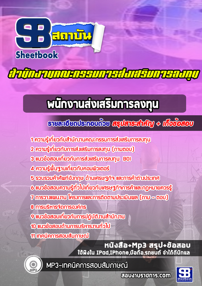 แนวข้อสอบพนักงานส่งเสริมการลงทุน สำนักงานคณะกรรมการส่งเสริมการลงทุน (BOI)