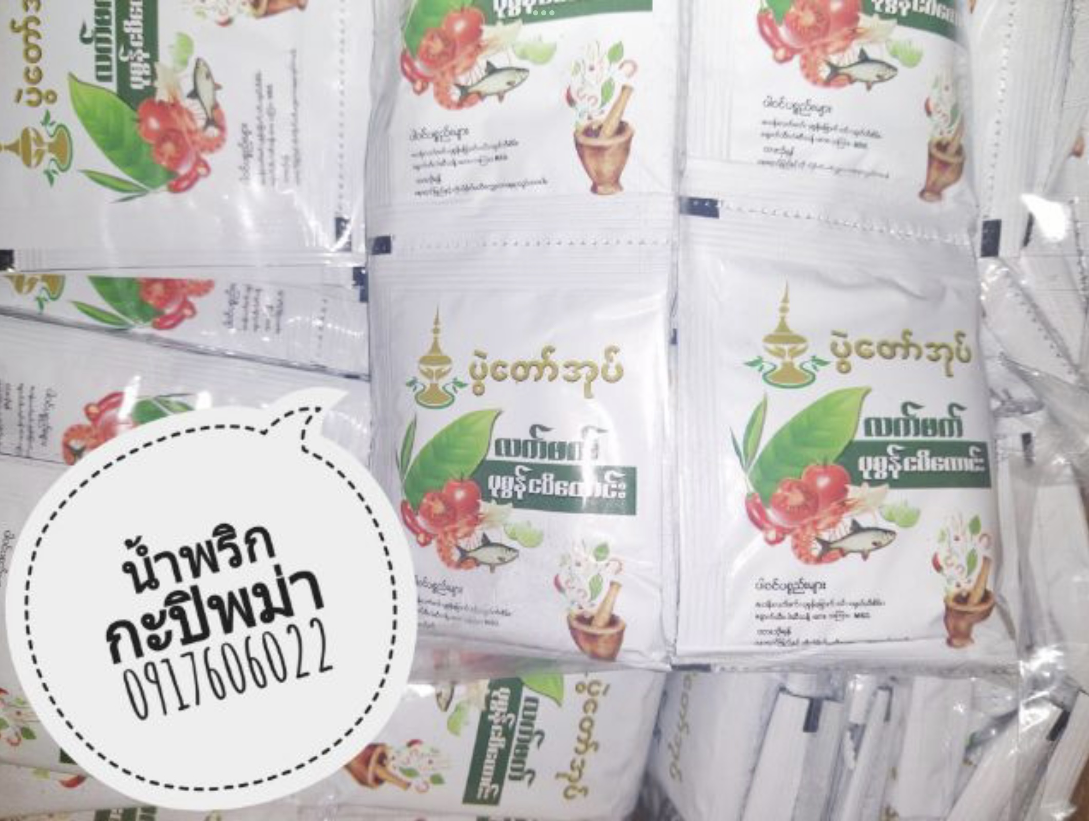 น้ำพริกกะปิ กะปิ น้ำพริกกะปิพม่า กะปิพม่า น้ำพริกพม่า อาหารพม่า กะปิตำ กะปิตำพม่า แกงพม่า ตำกะปิพม่า ตำกะปิใบชา ยำใบชาพม่า ပွဲထော်အုပ် လက်ဖက် ပုစွန်ငပိထောင်း