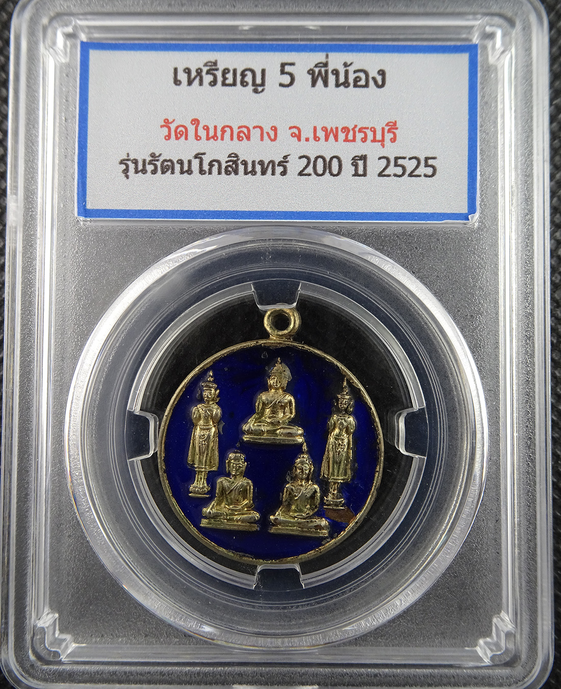 เหรียญ 5พี่น้อง วัดในกลาง ปี 2525