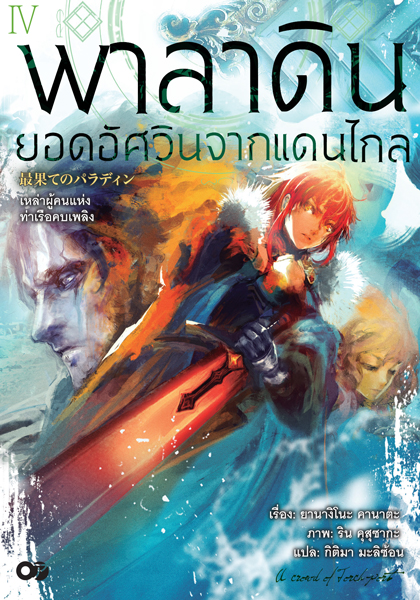 Animag พาลาดิน ยอดอัศวินจากแดนไกล NOVEL เล่ม 4 ตอน เหล่าผู้คนแห่งท่าเรือคบเพลิง