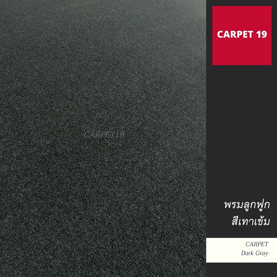 ราคาต่อเมตร>>CARPET19 พรมลูกฟูก สีเทาเข้มปนดำ กว้าง 1 เมตร หนา 4.5-5 มม.
