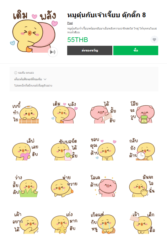 ขายสติกเกอร์ไลน์ หมูตุ๋นกับเจ้าเจี๊ยบ ดุ๊กดิ๊ก 8