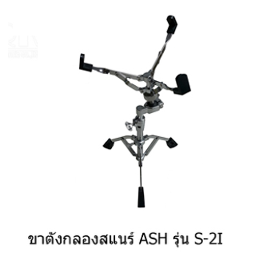 ขาตั้งกลองสแนร์ ASH รุ่น S-2I