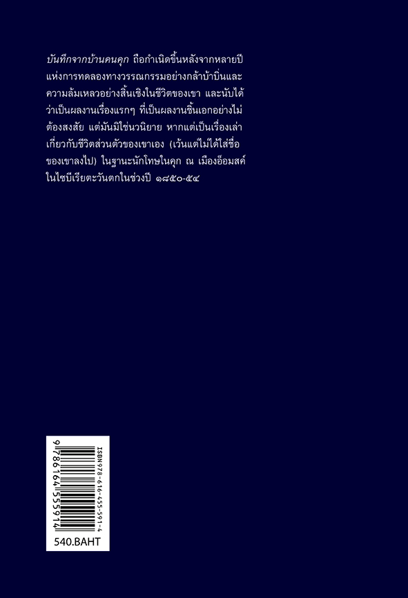 บันทึกจากบ้านคนคุก / NOTES FROM THE DEAD HOUSE