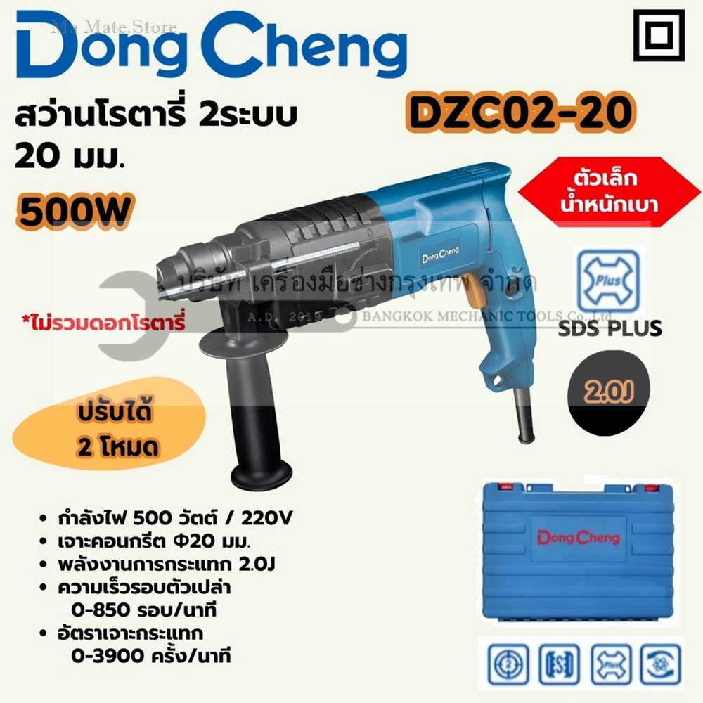 DONG CHENG สว่านโรตารี่ SDS Plus 2 ระบบ ขนาด 20 มม. รุ่น DZC02-20 กำลังไฟฟ้า 500 วัตต์ พลังงานการกระแทก 2.0 จูล ความเร็วรอบตัวเปล่า 0-850 รอบ/นาที