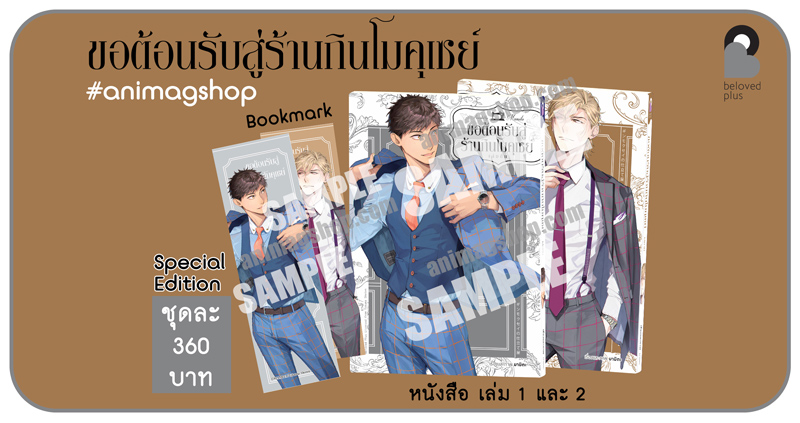Animag ขอต้อนรับสู่ร้านกินโมคุเซย์ COMIC เล่ม 1-2 (จบ) Special Edition