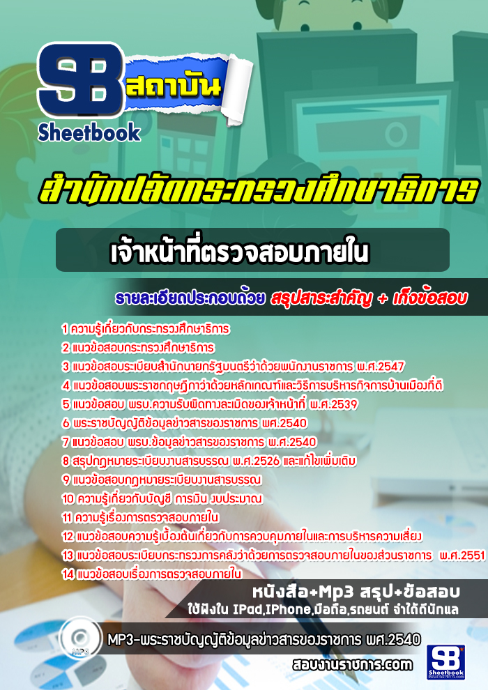 แนวข้อสอบเจ้าหน้าที่ตรวจสอบภายใน สำนักงานปลัดกระทรวงศึกษาธิการ