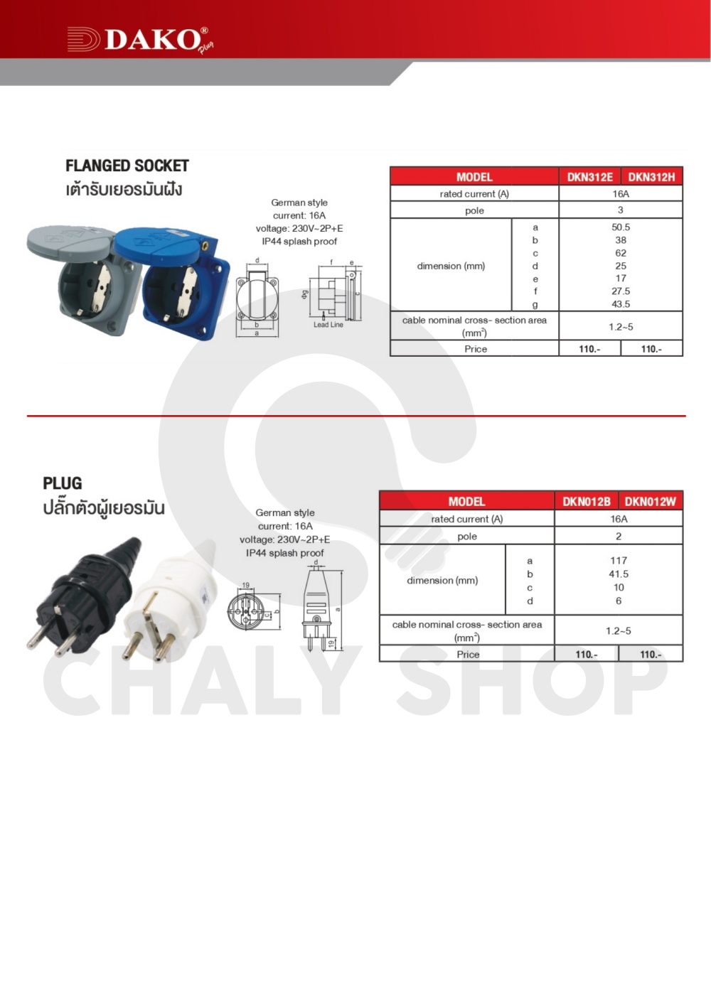 "DAKO PLUG" DKN-012B ปลั๊กตัวผู้เยอรมัน สีดำ 2P+E 16A 230V IP44
