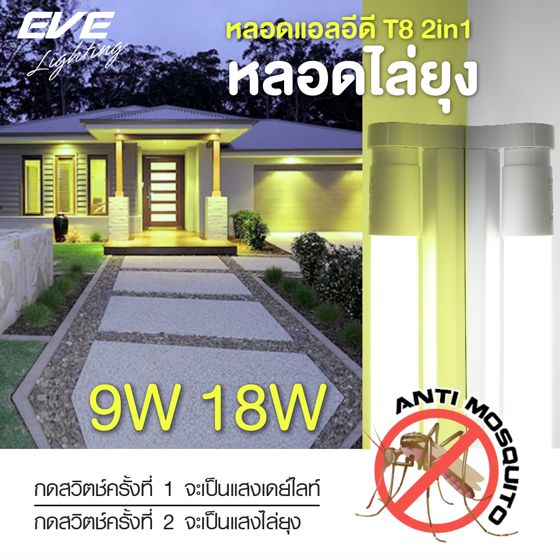 LED T8 Anti Mosquito 2in1 Yellow/Daylight. หลอดแอลอีดี ไล่ยุง 2 แสงในหนึ่งเดียว เดย์ไลท์ และ สีไล่ยุง ใช่ร่วมกับสวิตซ์ปกติ