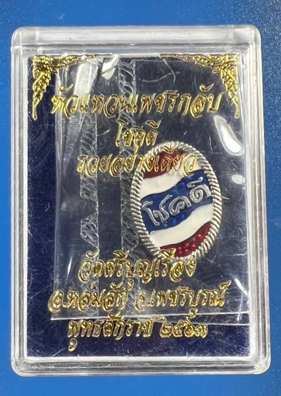 เหรียญหัวแหวน โชคดี รุ่น โชคดี รวยอย่างเดียว ๑๖๘ เนื้ออัลปาก้า