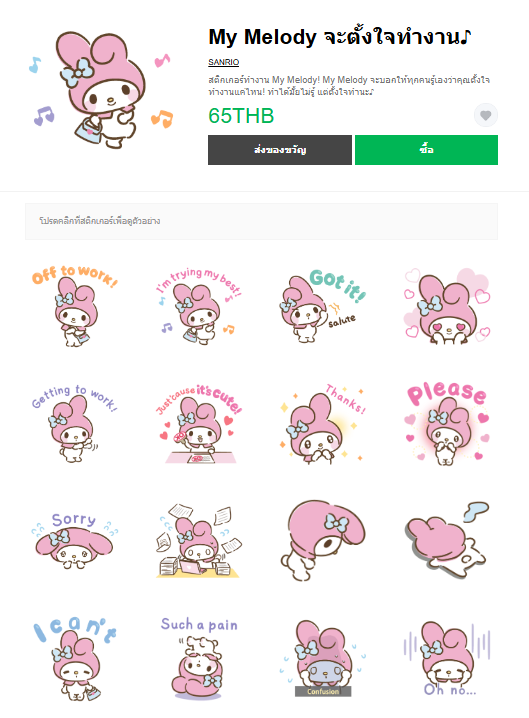 ขายสติกเกอร์ไลน์ My Melody จะตั้งใจทำงาน♪