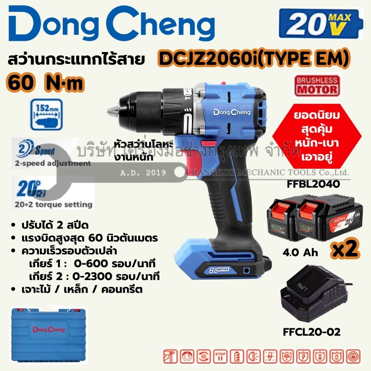 DONG CHENG สว่านไขควงกระแทกไร้สาย 3 ระบบ 20 โวลต์ รุ่น DCJZ2060i (TYPE EM) แรงบิดสูงสุด 60 นิวตันเมตร ความเร็วรอบตัวเปล่า 0-2300 รอบ/นาที มอเตอร์ไร้แปรงถ่าน พร้อมแบตเตอรี่ 4Ah 2 ก้อนและแท่นชาร์จ