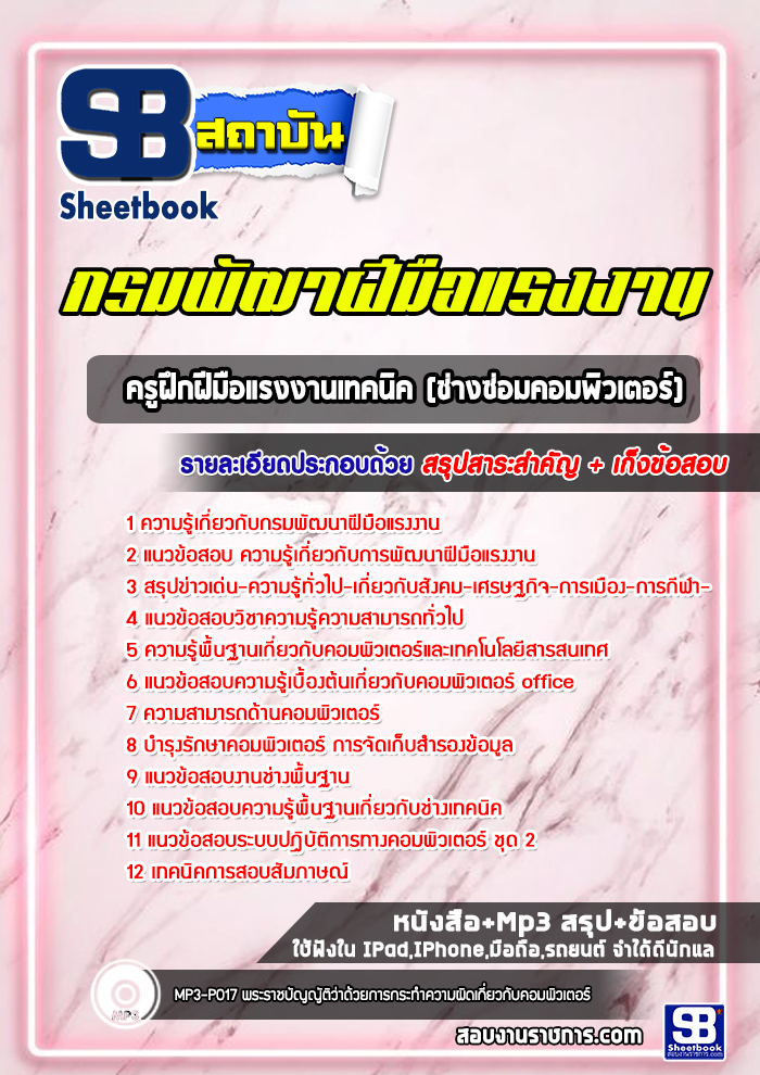 แนวข้อสอบครูฝึกฝีมือแรงงานเทคนิค (ช่างซ่อมคอมพิวเตอร์) กรมพัฒาฝีมือแรงงาน