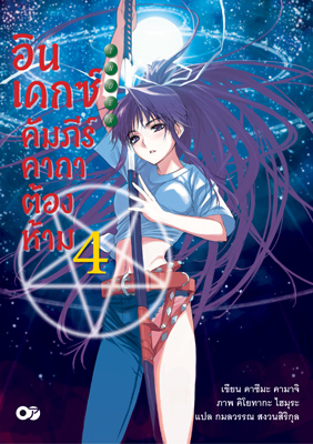 Animag อินเดกซ์ คัมภีร์คาถาต้องห้าม NOVEL เล่ม 4