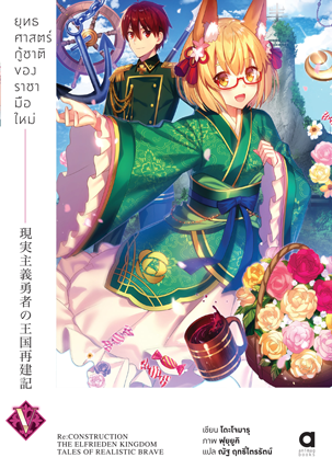 Animag ยุทธศาสตร์กู้ชาติของราชามือใหม่ NOVEL เล่ม 5