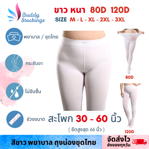 ถุงน่องพิธีการ ถุงน่องคนอ้วน สีขาว ถุงน่องชุดไทย M-3XL หนา 80D / 120D