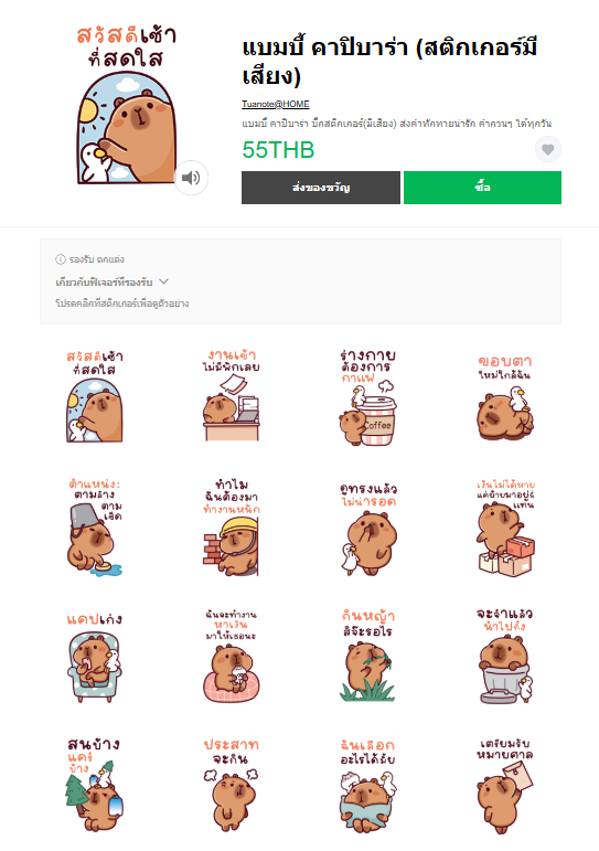 ขายสติกเกอร์ไลน์ แบมบี้ คาปิบาร่า (สติกเกอร์มีเสียง)