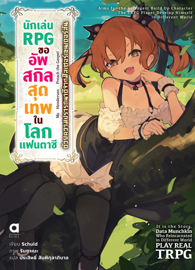 Animag นักเล่น RPG ขออัพสกิลสุดเทพในโลกแฟนตาซี NOVEL เล่ม 1