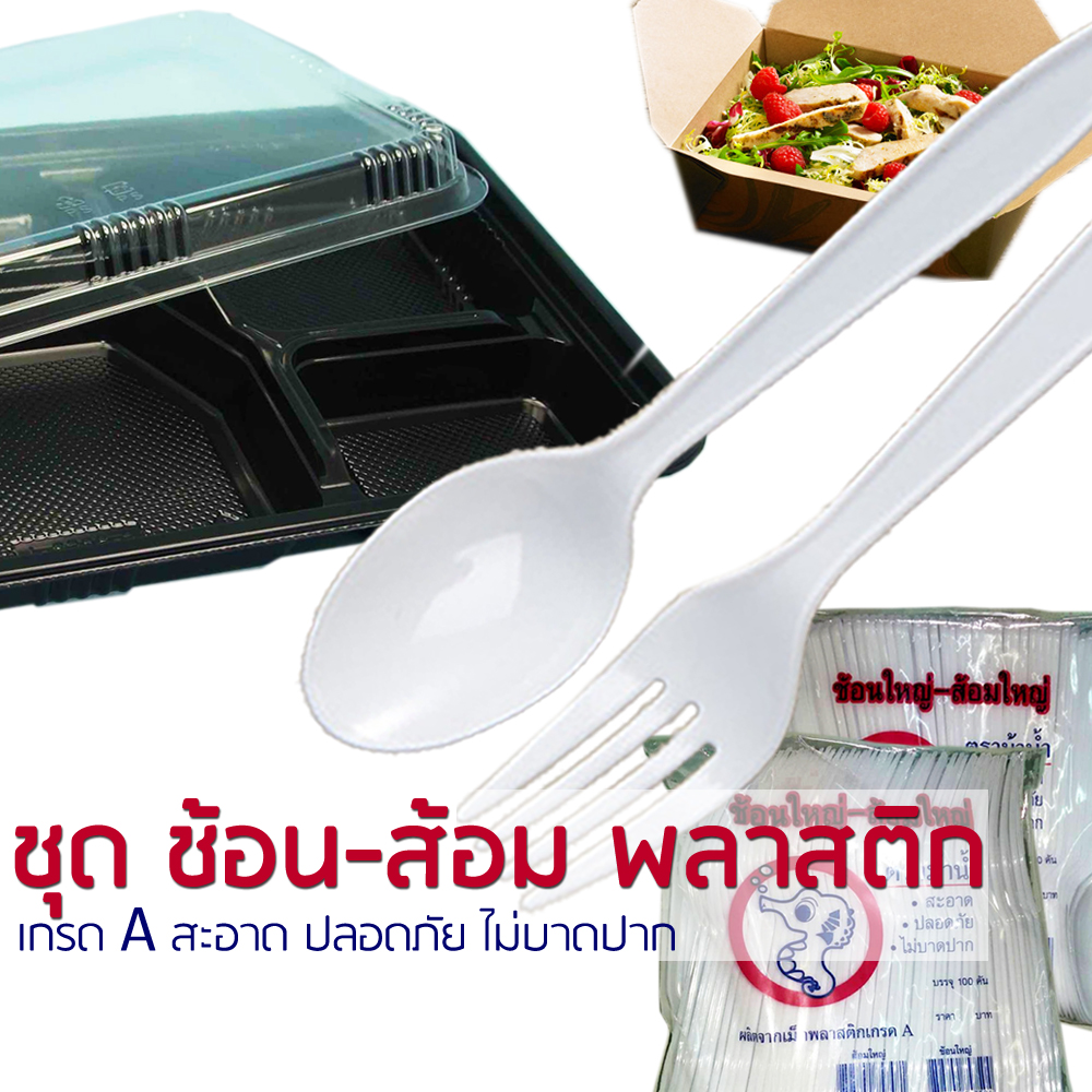 ช้อนส้อมพลาสติก