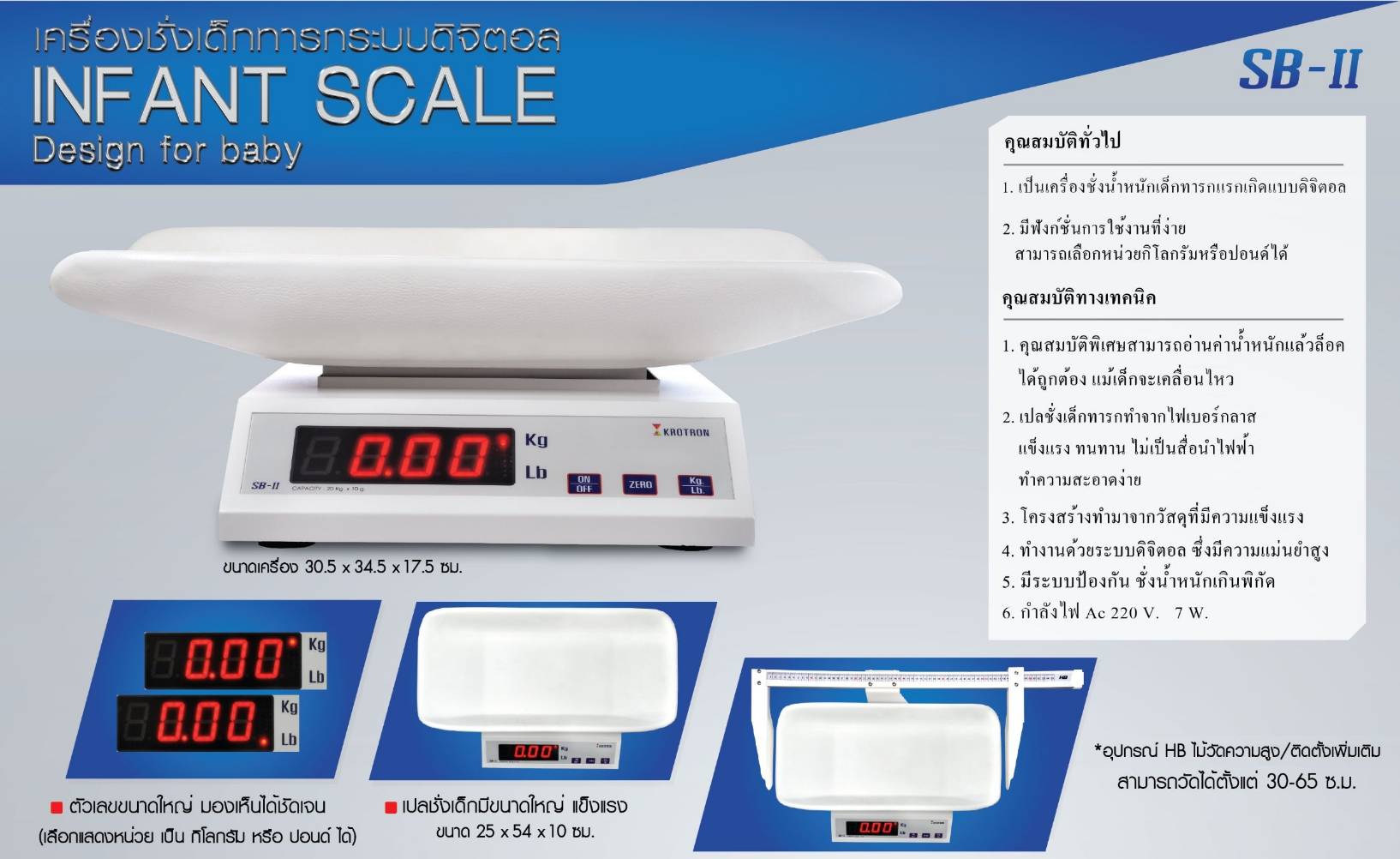 เครื่องชั่งเด็กทารกระบบดิจิตอล SB-II(ไม่มีไว้วัด)