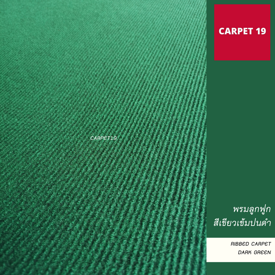 (ออกใบกำกับได้)ราคายกม้วน!! CARPET19 พรมลูกฟูก สีเขียวเข้มปนดำ ขนาด 2x25 ม.หนา 4.5-5 มม.