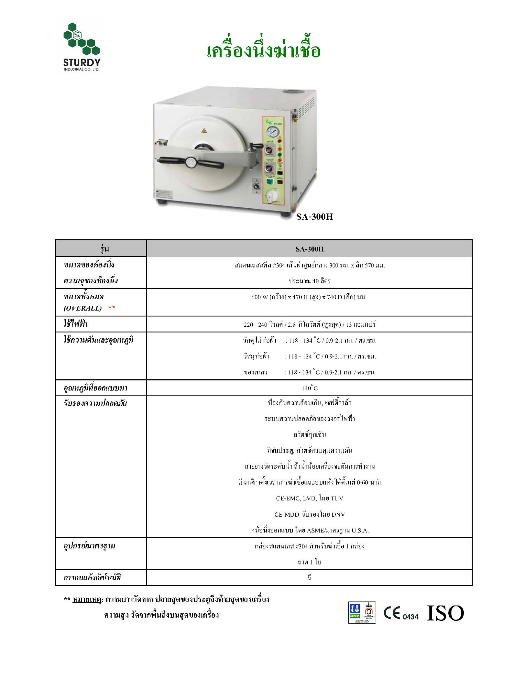 เครื่องนึ่งฆ่าเชื้อ Sturdy HA-300H ขนาดความจุ 40 ลิตร