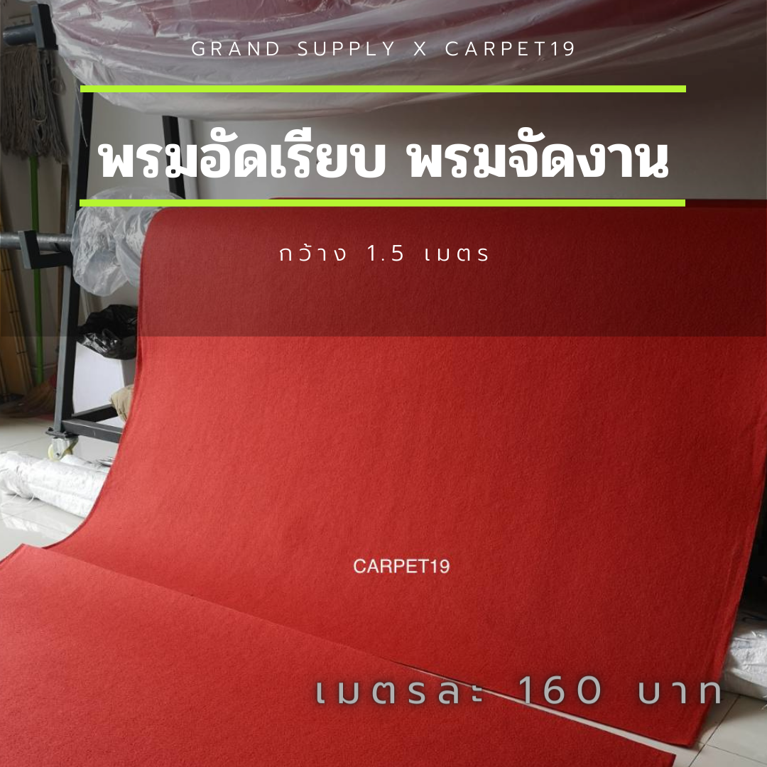 ราคายกม้วน!! CARPET19 พรมอัดเรียบ สีแดง รุ่นM1.5 หนา 2 มม.ขนาด 1.5x25 ม.