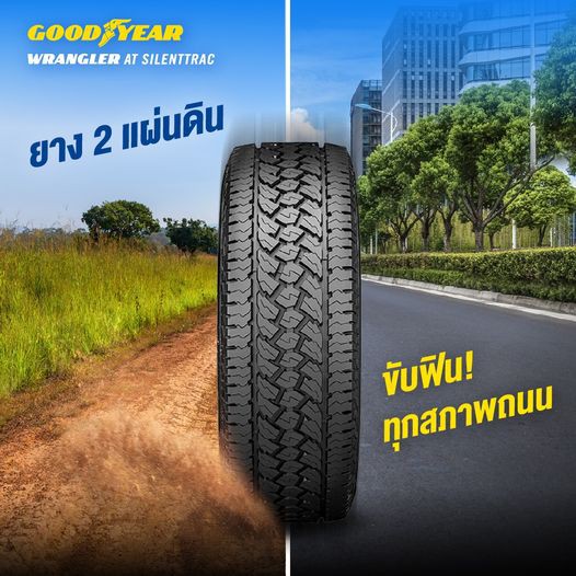 ยางGoodyear Wrangler AT SilentTrac สำหรับกระบะสายลุย 265/65r16,256/60r18(ราคาต่อเส้น)