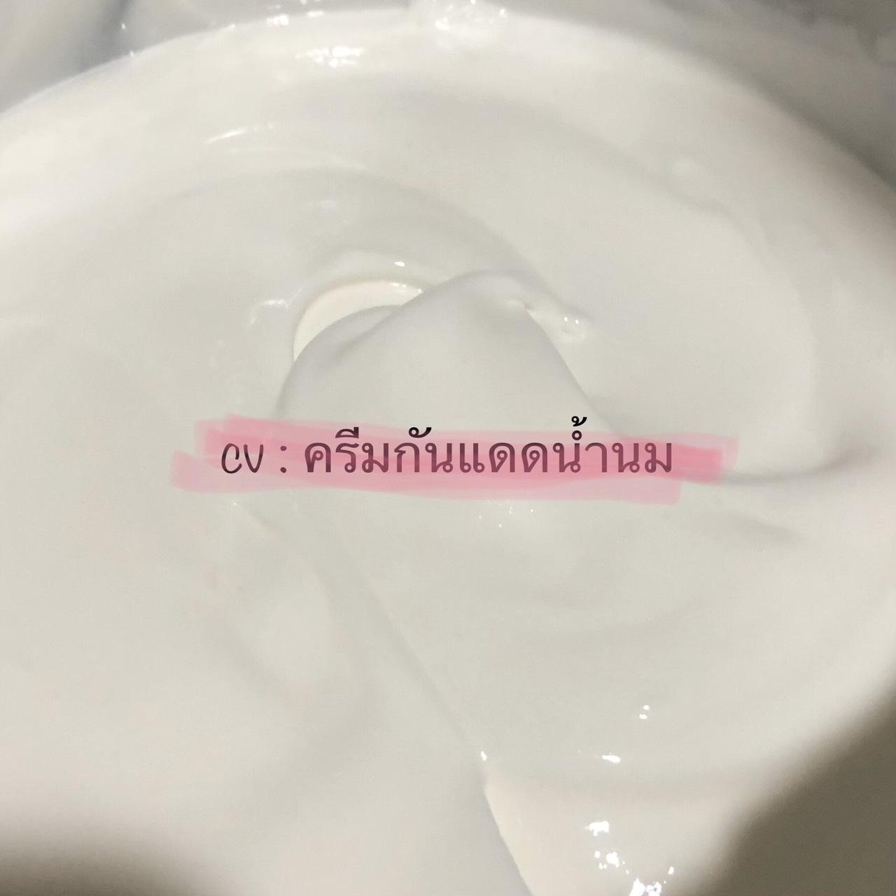 ขายส่ง ครีมกันแดดน้ำนม เนื้อครีม เบาหวิว ขนาด 100 กรัม ราคา 250 บาท
