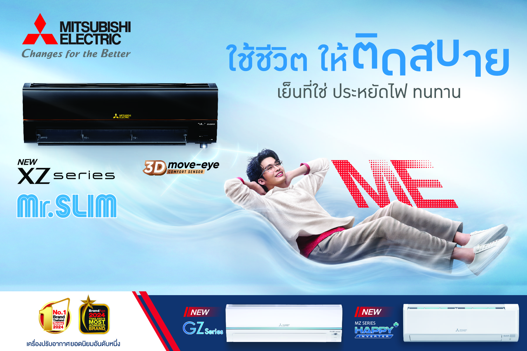 แอร์ MITSUBISHI ELECTRIC รุ่น 3D MOVE EYE